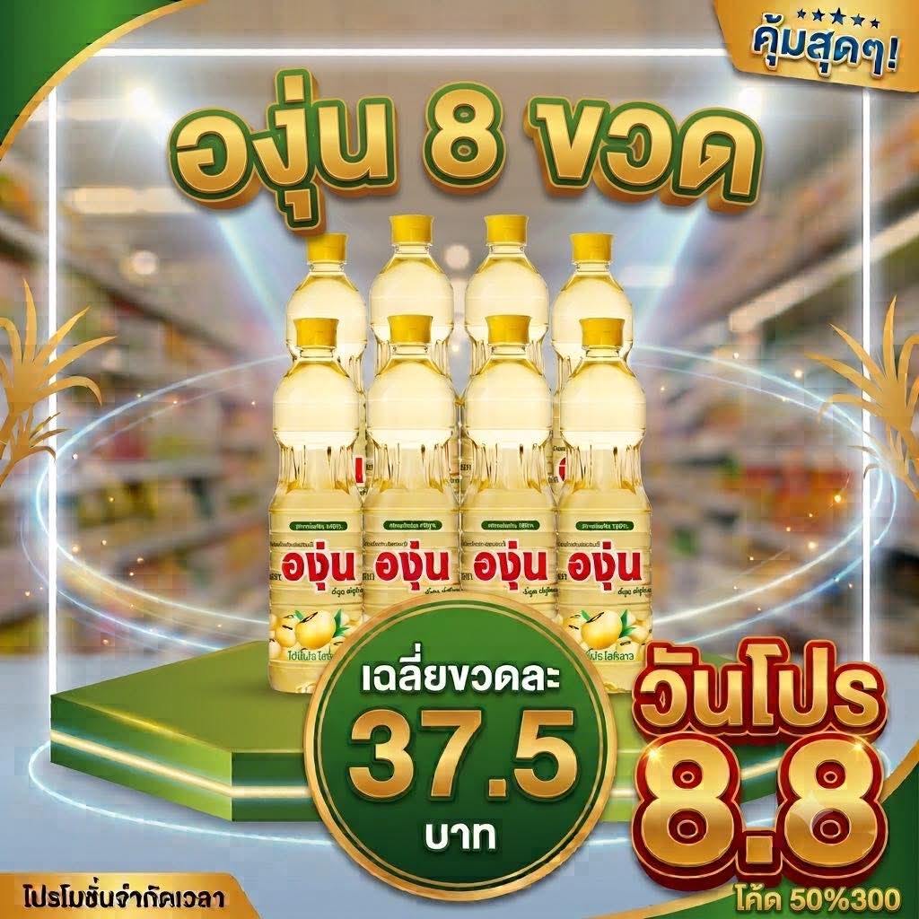 น้ำมันองุ่น 1 ลิตร (8 ขวด)