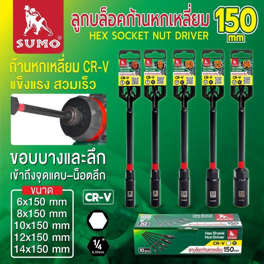 Sumo ลูกบล็อกก้านหกเหลี่ยม 150mm [ ราคาต่ออัน] บล็อกดีไซน์แบบขอบบางและลึก เพื่อเข้าถึงจุดแคบและลึกได้ดี