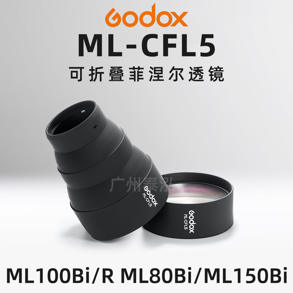 GODOX GODOX ML-CFL5 เลนส์ Finel แบบพับได้ ML100Bi/R ML80/150Bi Light Effect อุปกรณ์เสริม