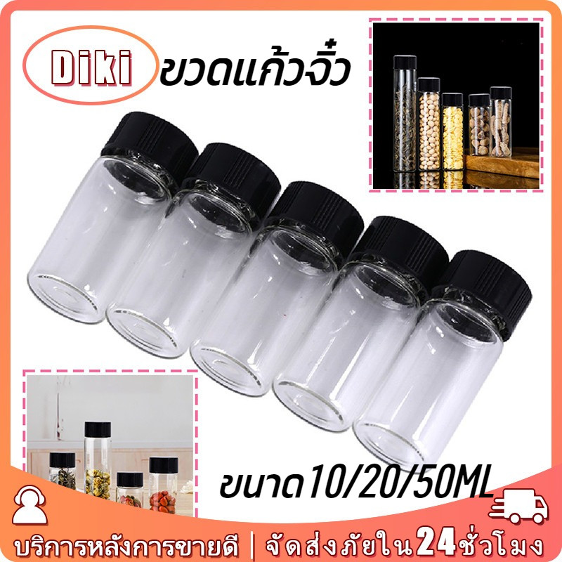 ขวดแก้วจิ๋ว สามขนาด10/20/50Ml ฝาสกรู เล็กพกพา