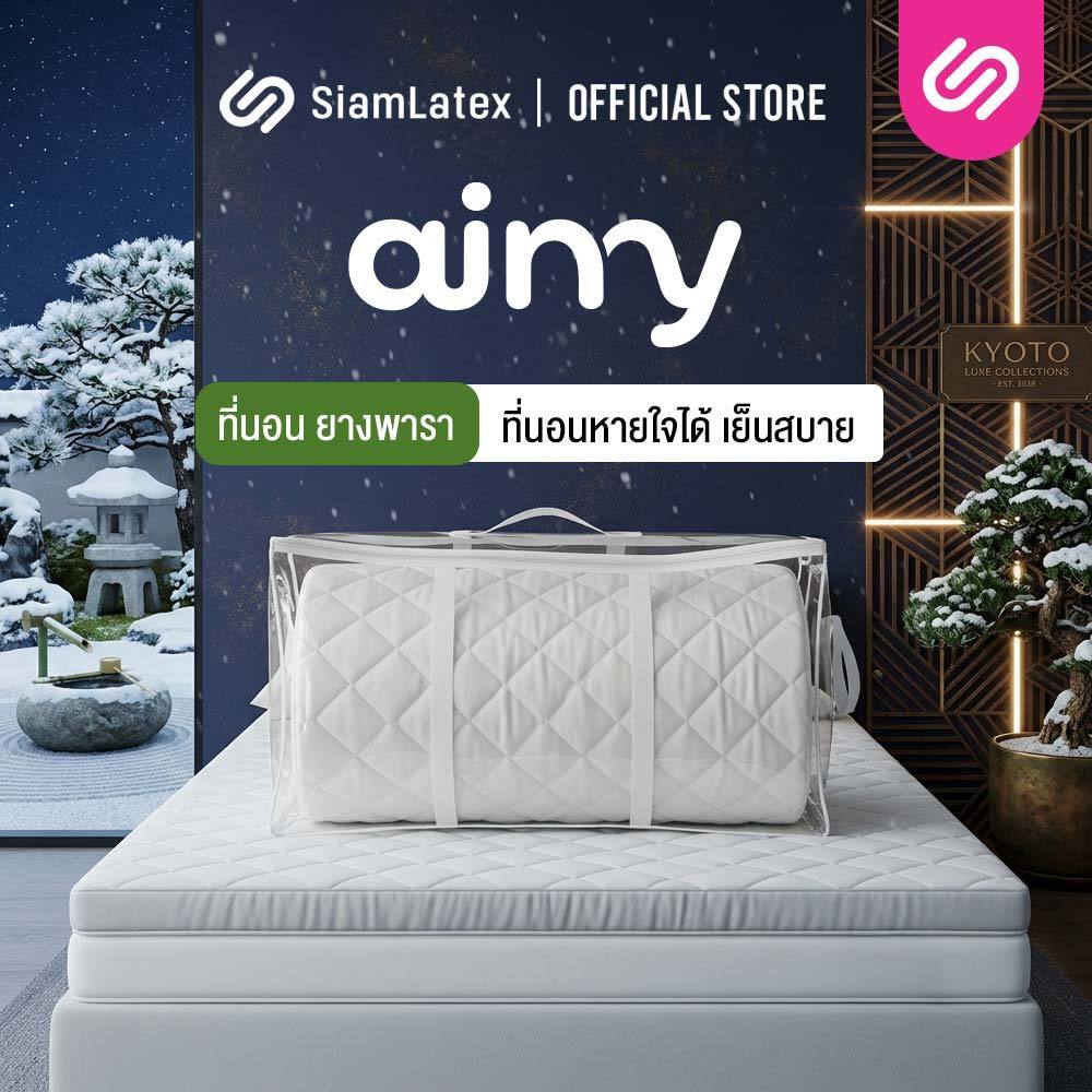 SiamLatex ท็อปเปอร์ยางพารา Airry สัมผัสเย็นสบาย ลดปวดหลัง พกพาสะดวก ม้วนเก็บได้ 3 / 3.5 / 5 / 6 ฟุต