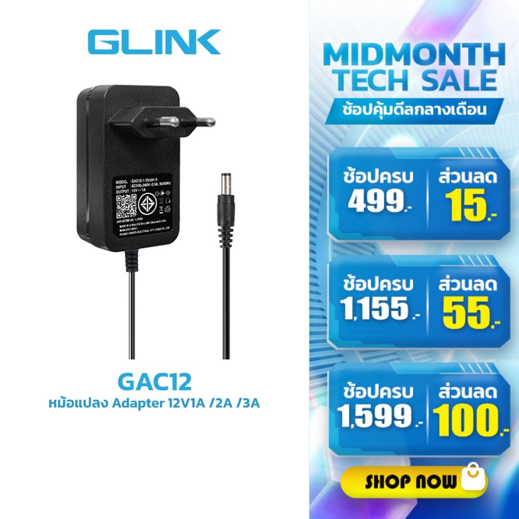 Glink GAC12 Switching Adapter 12V1A /2A /3A หม้อแปลง Adapter