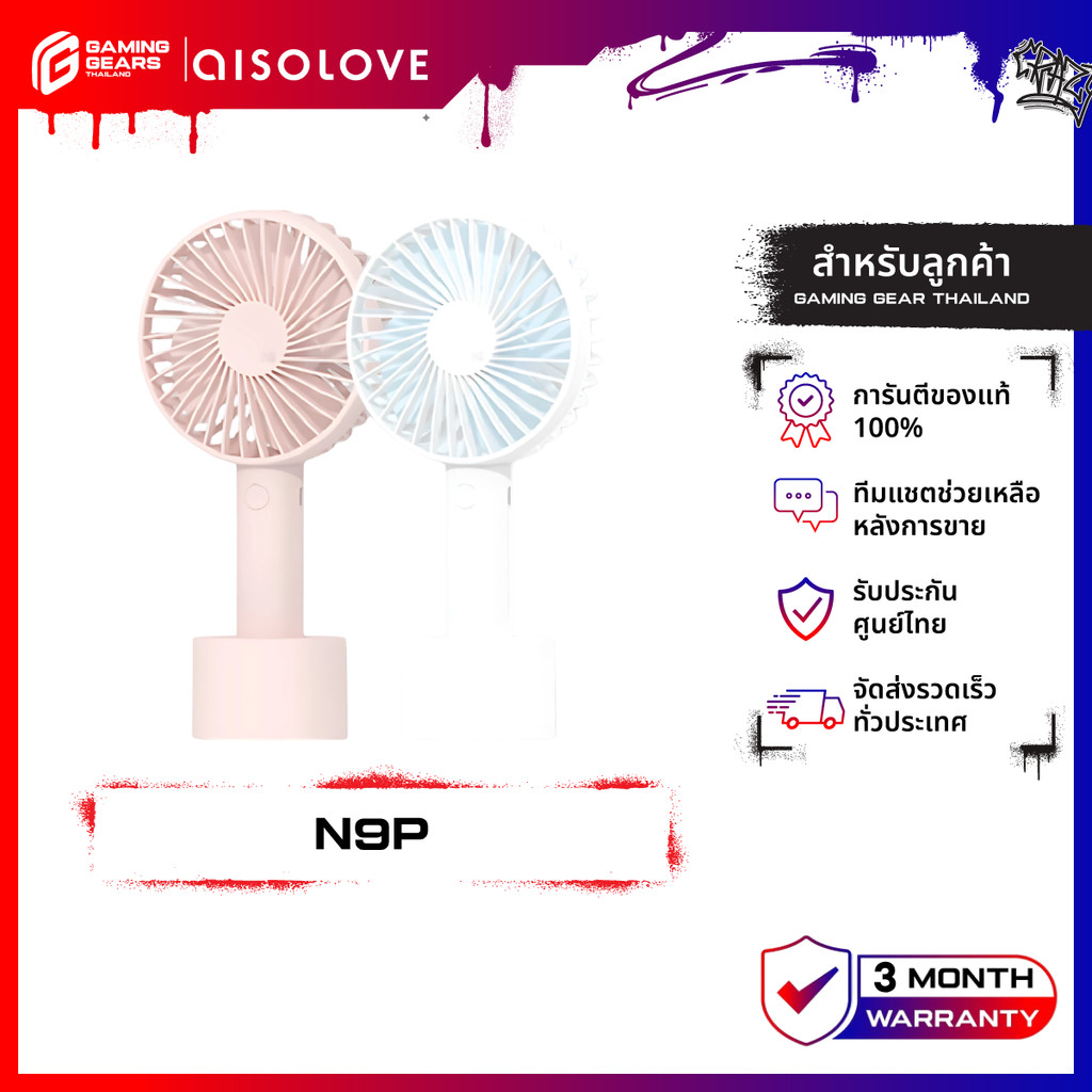 aisolove N9P พัดลมพกพา