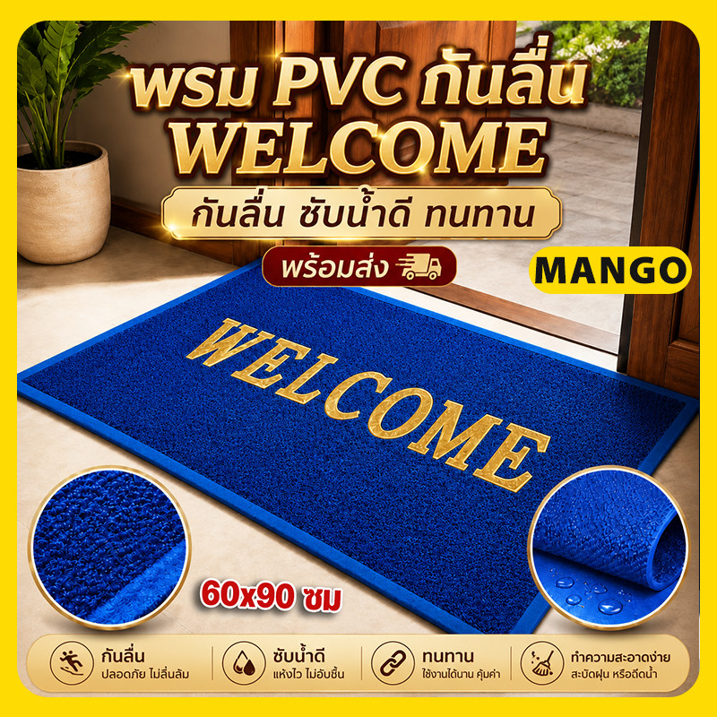 พรมดักฝุ่นWelcome พรมเช็ดเท้า 40x60 50x70 60x90 80x120 พรมPVC พรมหน้าบ้าน พรมทางเข้าบ้าน Welcome Floor Mat