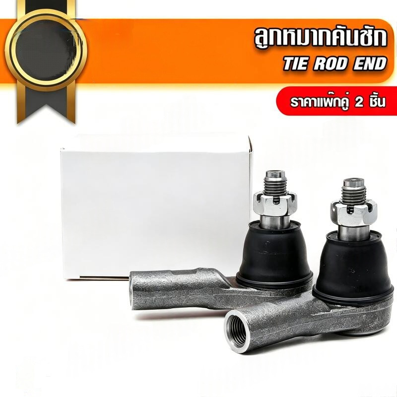 ลูกหมากคันชักนอก ISUZU D-MAX 2WD 4WD /02-12 (แพ๊กคู่ 2ตัว) SE5361