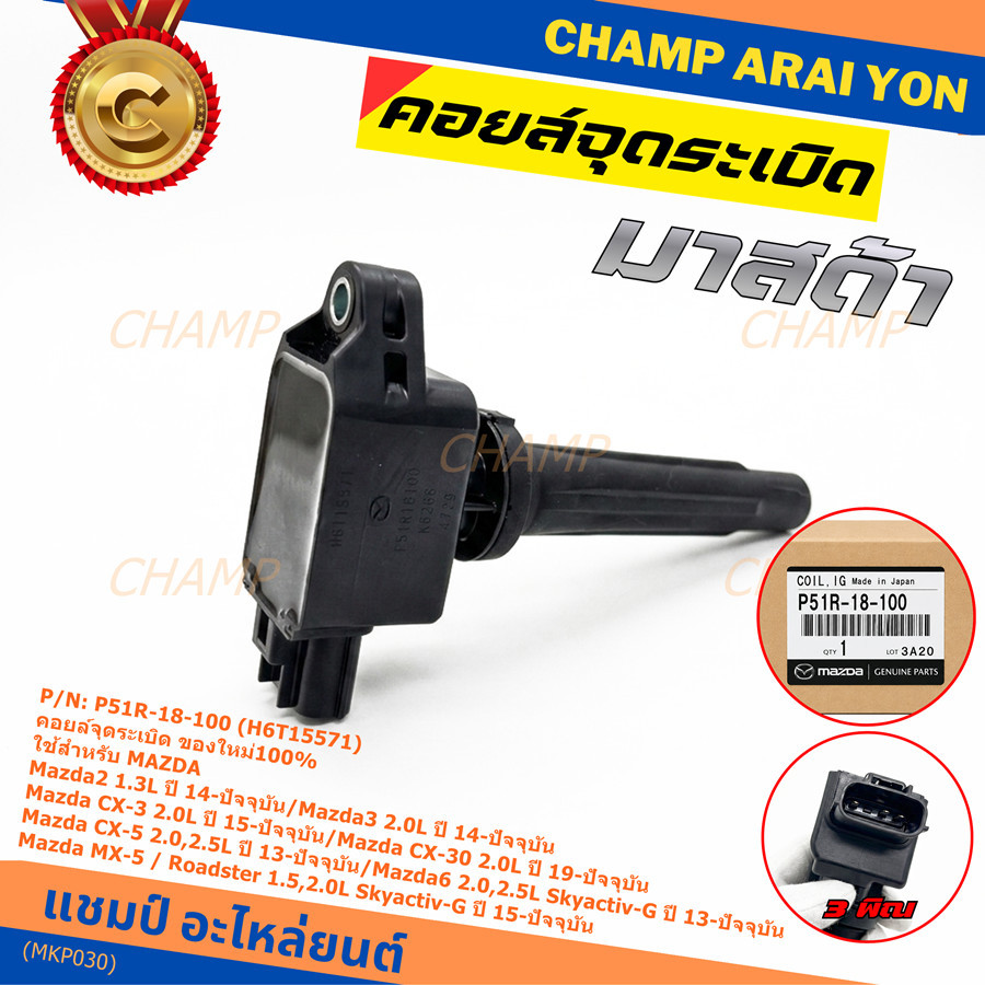 คอยล์จุดระเบิดแท้100%  P51R-18-100 ใช้สำหรับ Mazda6 2.0L,2.5 Skyactiv-G/Mazda MX-5 Roadster 1.5,2.0L