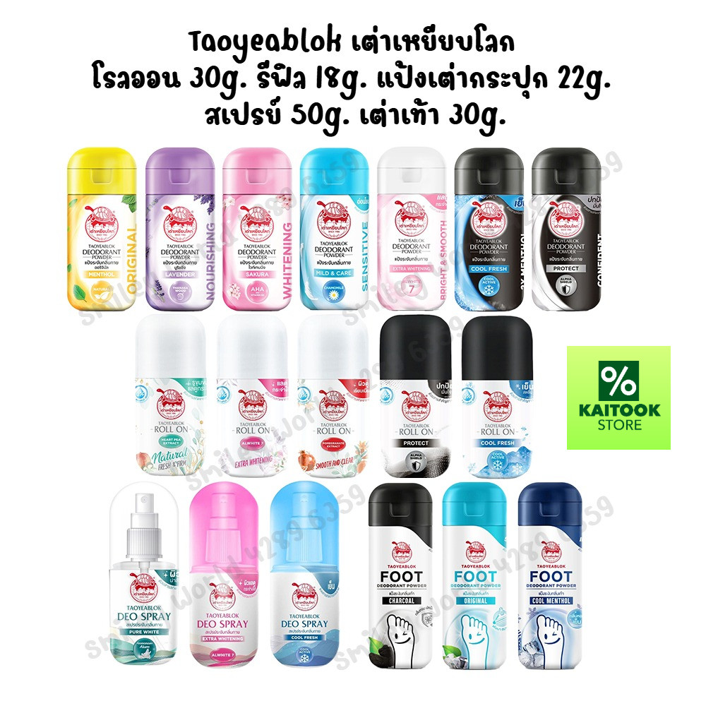 Taoyeablok เต่าเหยียบโลก โรลออน รีฟิล แป้งทาระงับกลิ่นเต่า แป้งทาระงับกลิ่นเท้า