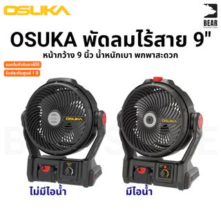 OSUKA พัดลมไร้สาย 9" OCF763-M1 รอบการหมุน / No-load speed 1000-2600 RPM รับประกันศูนย์ไทย 6 เดือน