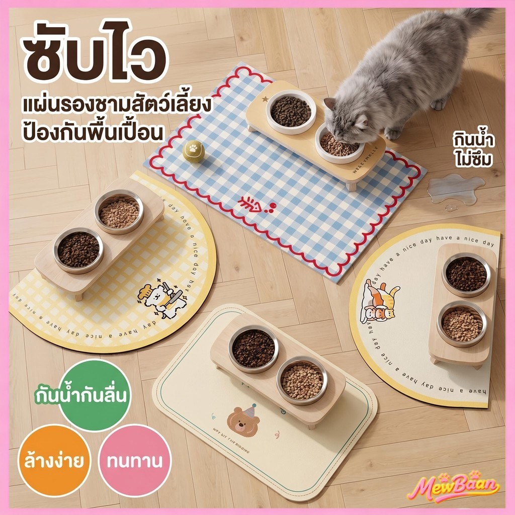 พร้อมส่ง! เสื่อรองอาหารสัตว์เลี้ยง กันน้ำ กันลื่น ทำความสะอาดง่าย ใช้ได้ทั้งแมว-สุนัข พับเก็บสะดวก