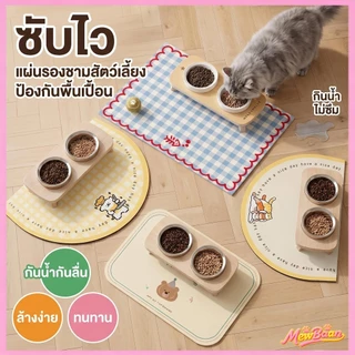 พร้อมส่ง! เสื่อรองอาหารสัตว์เลี้ยง กันน้ำ กันลื่น ทำความสะอาดง่าย ใช้ได้ทั้งแมว-สุนัข พับเก็บสะดวก