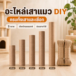 SKISOPGO เสาลับเล็บแมว ของเล่นแมว แบบอะไหล่ ไม่แถมน็อต เชือกหนา 3 มม. ใช้น๊อต M8
