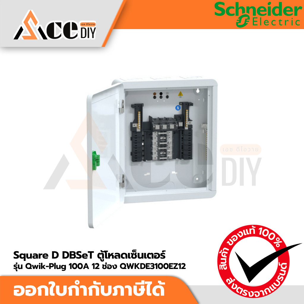 SCHNEIDER ตู้โหลดเซ็นเตอร์ Square D DBSeT Qwik-Plug 100A / 250A