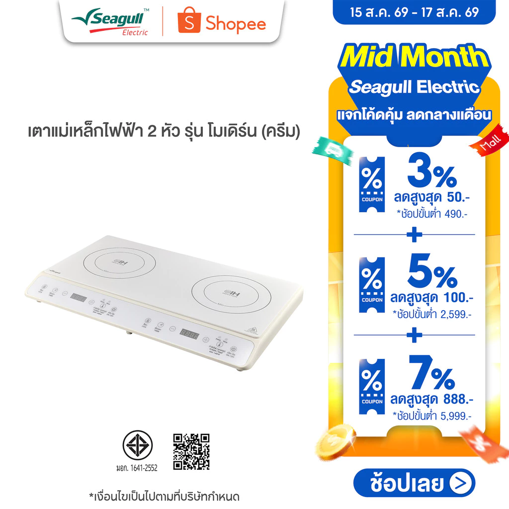 Seagull เตาแม่เหล็กไฟฟ้า 2 หัว รุ่นโมเดิร์น (ครีม)Modern Double Induction Cooker (Cream)