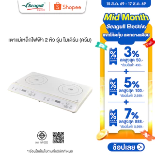 Seagull เตาแม่เหล็กไฟฟ้า 2 หัว รุ่นโมเดิร์น (ครีม)Modern Double Induction Cooker (Cream)
