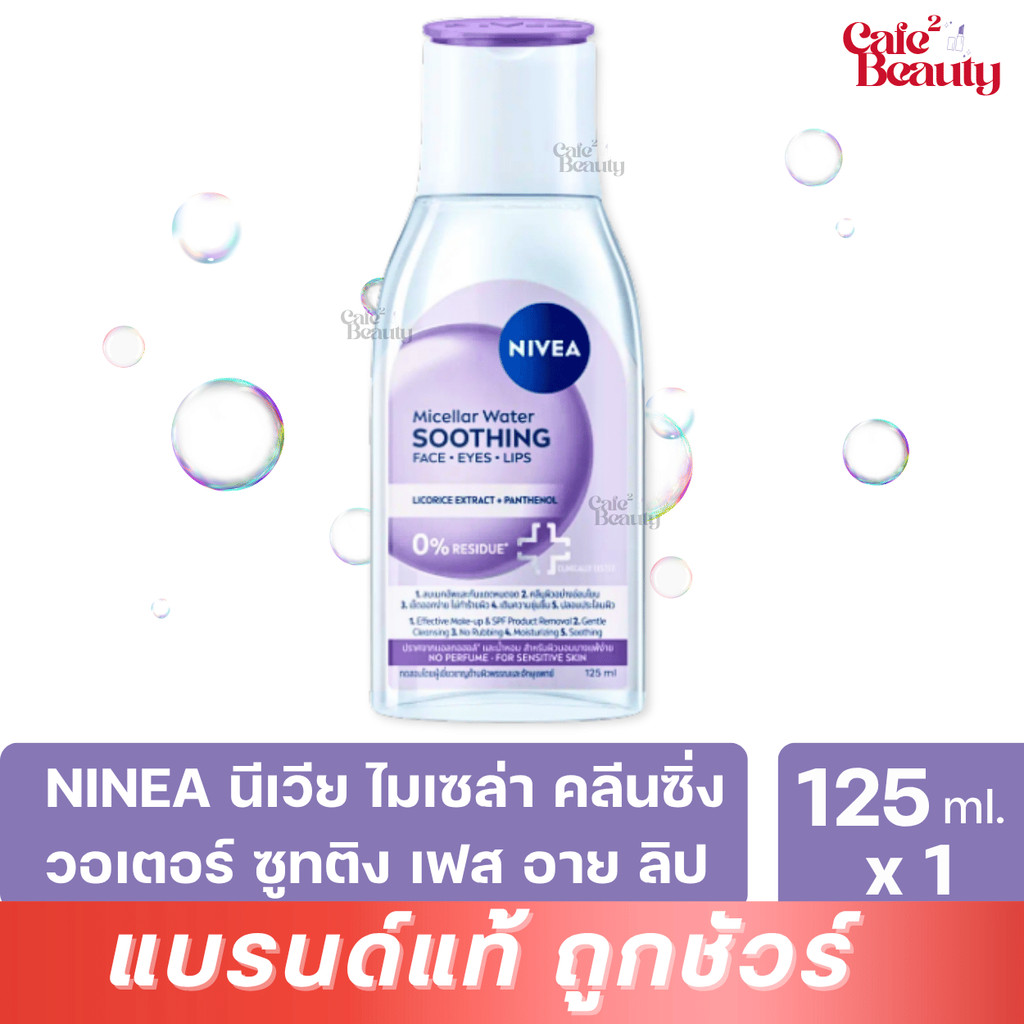 ( 1 ขวด ) NIVEA นีเวีย ไมเซล่า คลีนซิ่ง วอเตอร์ ซูทติ้ง คลีนซิ่ง สำหรับผิวบอบบาง ขนาด 125 มล.