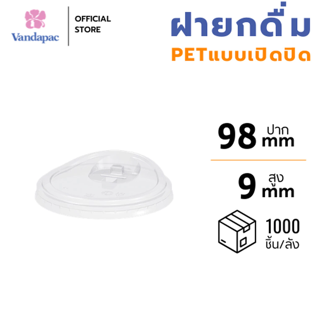[ยกลัง 1,000 ชิ้น] ฝายกดื่ม(แบบเปิดปิด) PET ปาก 98 มม. VANDAPAC
