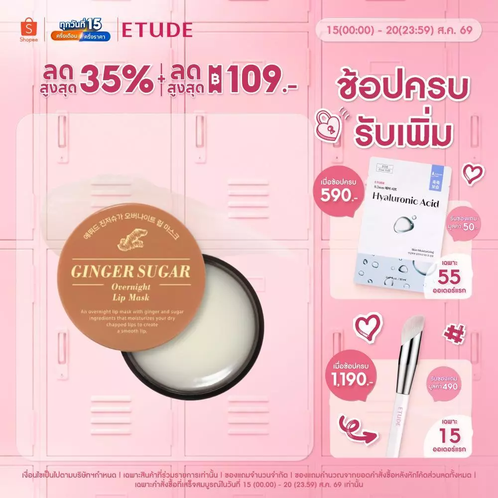 ETUDE (NEW) Ginger Sugar Overnight Lip Mask อีทูดี้ ลิปมาส์กบำรุงริมฝีปาก