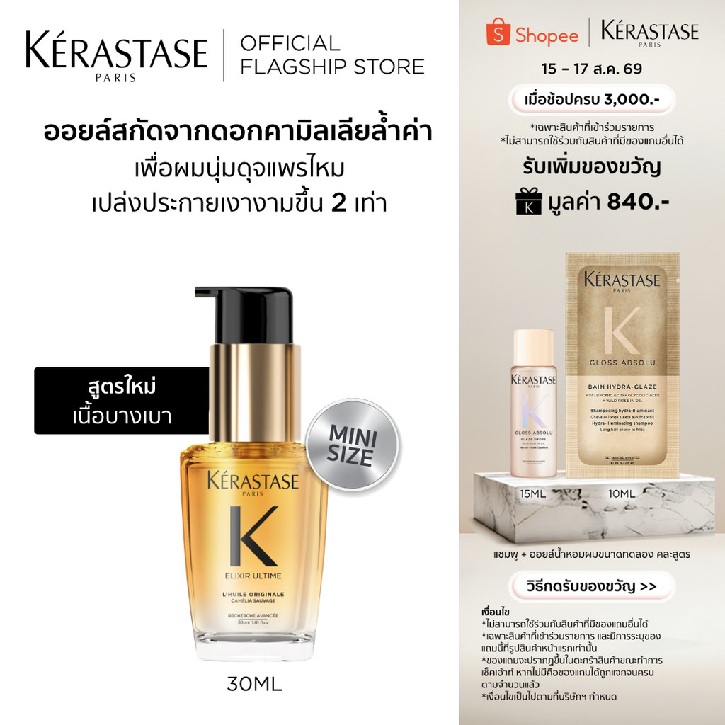 Elixir Ultime Oil อิลิกเซีย ออยล์สกัดจากดอกคามิลเลียล้ำค่า เ