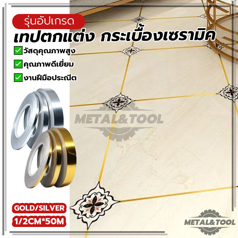 สติกเกอร์แต่งห้อง สติกเกอร์ติดกระเบื้อง เทปยาแนวร่องกระเบื้อง ติดตั้งง่าย เหมาะสำหรับตกแต่งบ้าน