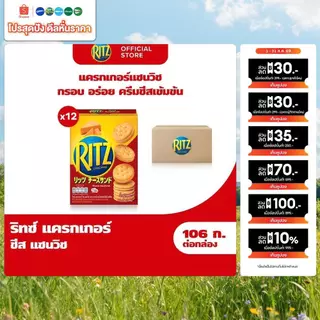 [แพ็ค 12 กล่อง] Ritz Cheese Sandwich ริทซ์ แครกเกอร์ ชีส แซนวิช 106g (2x53g)