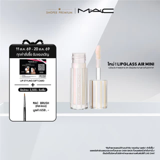 MAC LIPGLASS AIR MINI 2.6ML/.09FLOZ แมค ลิปกลอสเนื้อบางเบา