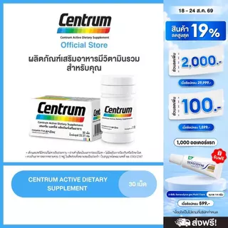 CENTRUM ACTIVE DIETARY SUPPLEMENT 30s เซนทรัม แอคทีฟ ผลิตภัณฑ์เสริมอาหาร วิตามินรวม สำหรับทุกคน 30 เม็ด
