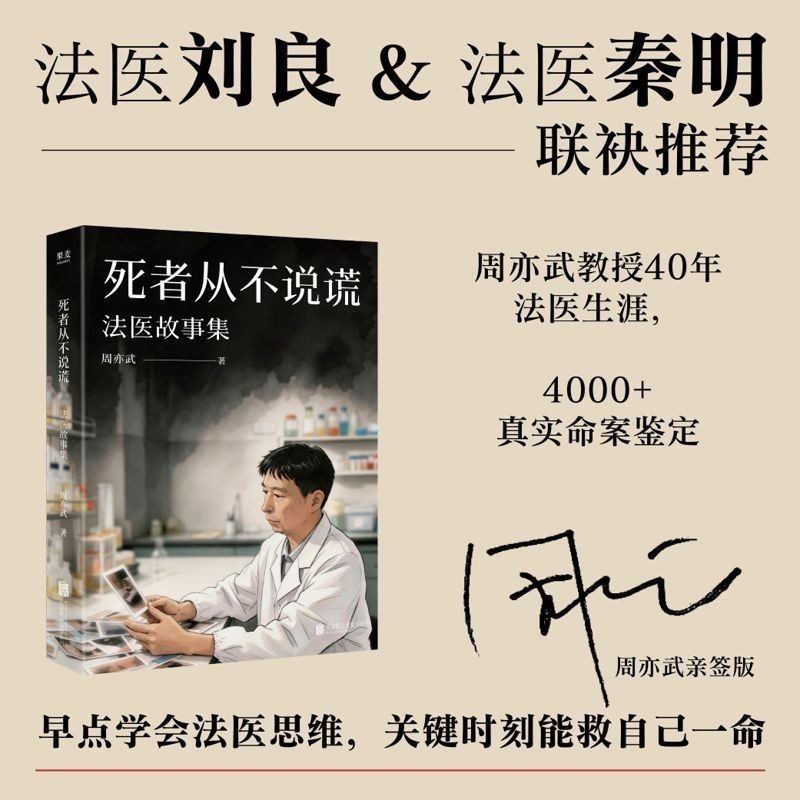 [คลังสินค้าพร้อม] เวอร์ชันลงนาม The Victim Never Lied Forensic Stories Collection Zhou Yiwu Law Doct
