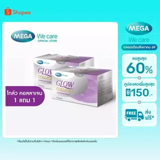 (1แถม1) MEGA We care เมก้าวีแคร์ GLOW COLLAGEN (30 sachet ) โกล์ว คอลลาเจน 30 ซอง (GCS02I )