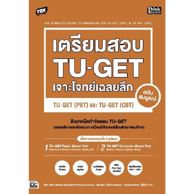 B2S หนังสือ TBX เตรียมสอบ TUGET เจาะโจทย์เฉลยลึก ฉบับสมบูรณ์ TUGET