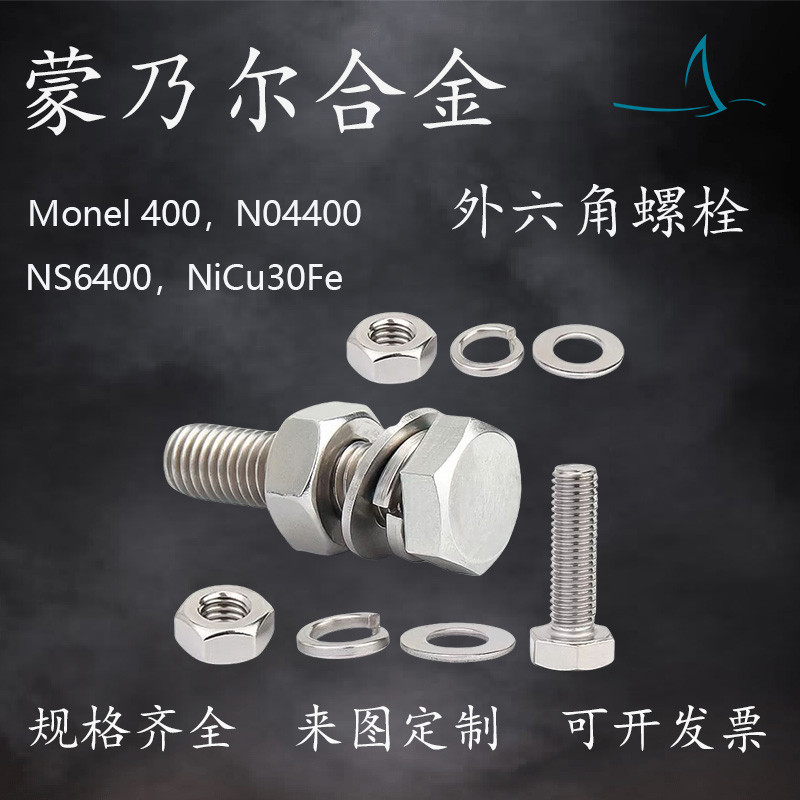 Monel400 สกรู N04400 สกรู NS6400 สกรู Monel Alloy 400 สลักเกลียวหกเหลี่ยมด้านนอก