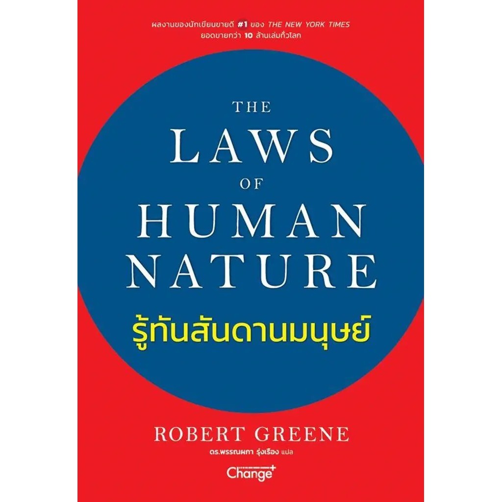 Bundanjai (หนังสือ) The Laws of Human Nature : รู้ทันสันดานมนุษย์