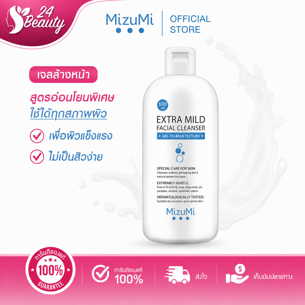 MizuMi Extra Mild Facial Cleanser 100ml  เจลล้างหน้า สูตรอ่อนโยนพิเศษ เจลล้างหน้า ผิวแพ้ง่าย ผิวเป็น
