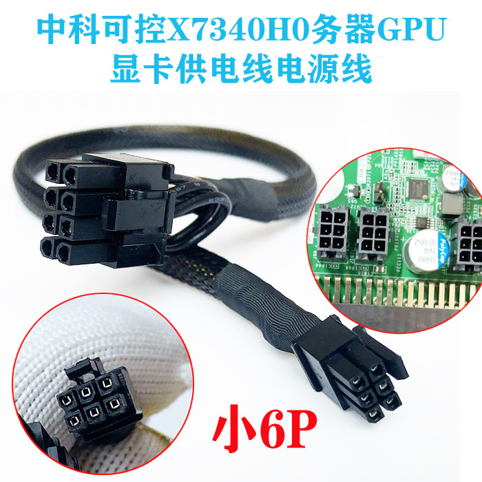 Zhongke Controllable X7340H0 Server GPU สายไฟขนาดเล็ก 6P ถึงกราฟิกการ์ดสายไฟ 3090 V100 L40
