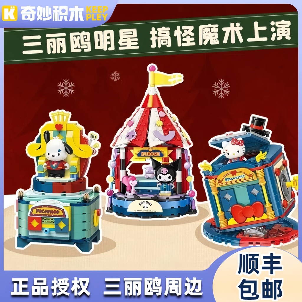 บล็อกตัวต่อที่ยอดเยี่ยม Keeppley Sanrio Magic Circus Keeppley ของเล่นเด็กของขวัญวันเกิดสาว