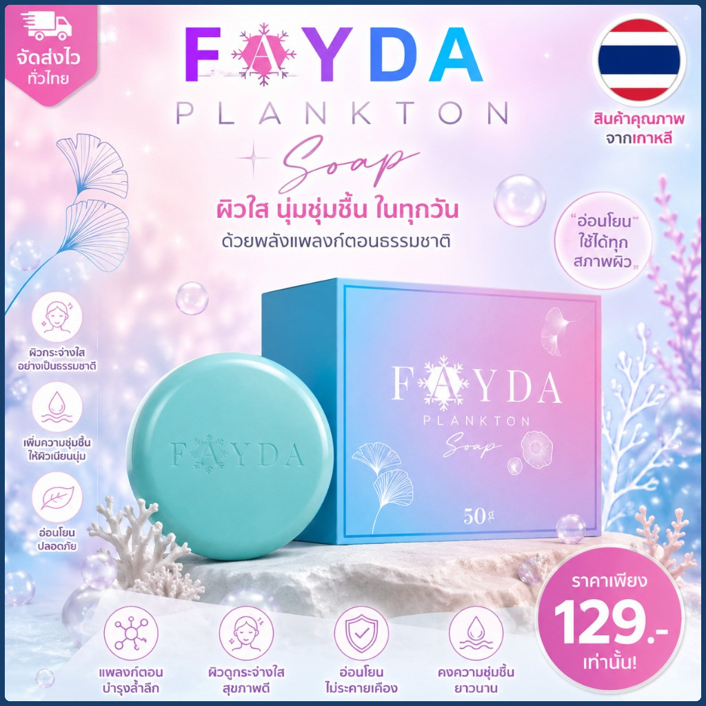 สบู่เฟย์ด้า ของแท้ FayDa planktonsoap สบู่รักษาสิว ขนาด 50 กรัม