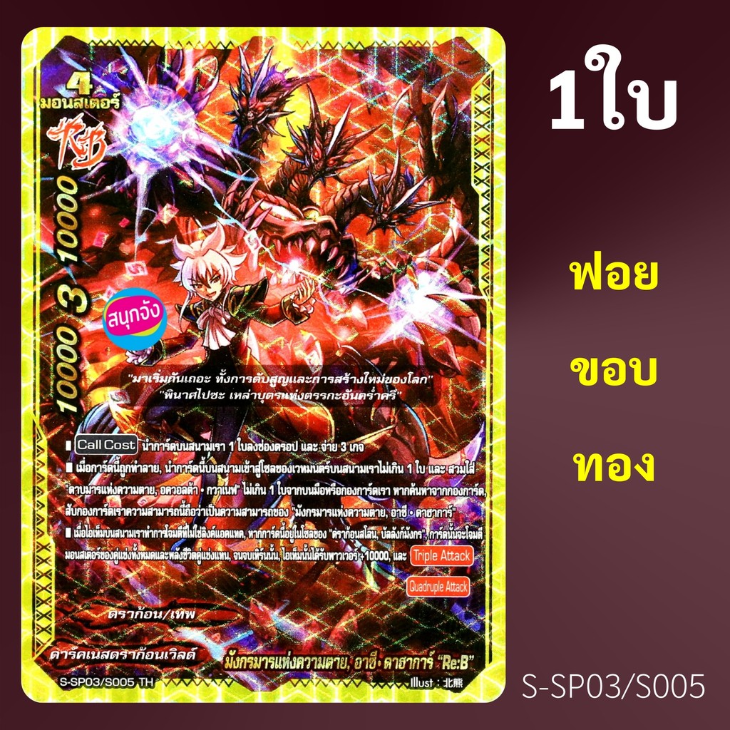 บัดดี้ไฟท์ มังกรมารแห่งความตาย อาซี ดาฮาการ์ Re:B ดาร์คเนสดราก้อนเวิลด์ ฟอยขอบทองปั๊มนูน S-SP03/S005