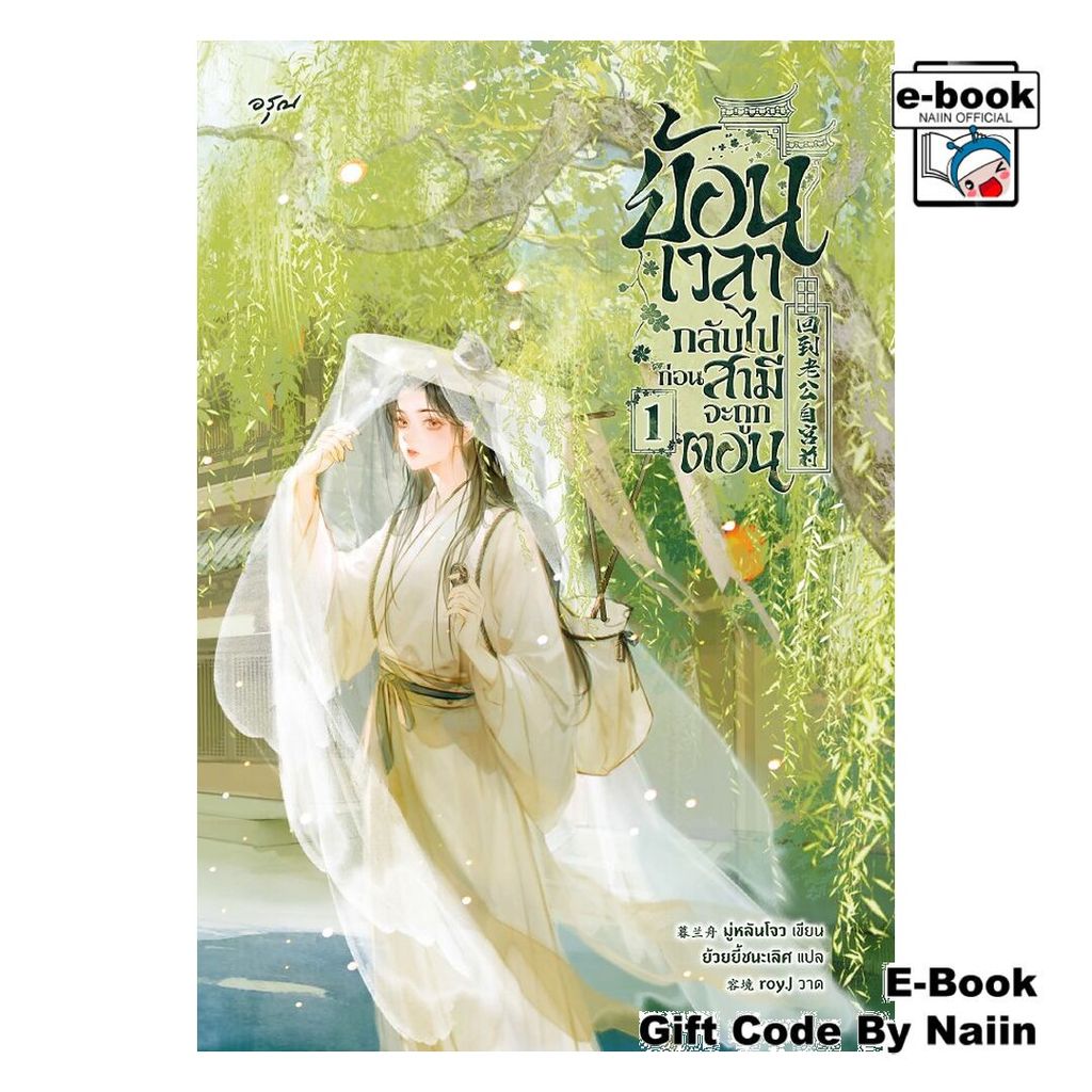 [E-Book Digital code] ย้อนเวลากลับไปก่อนสามีจะถูกตอน 1 - อรุณ
