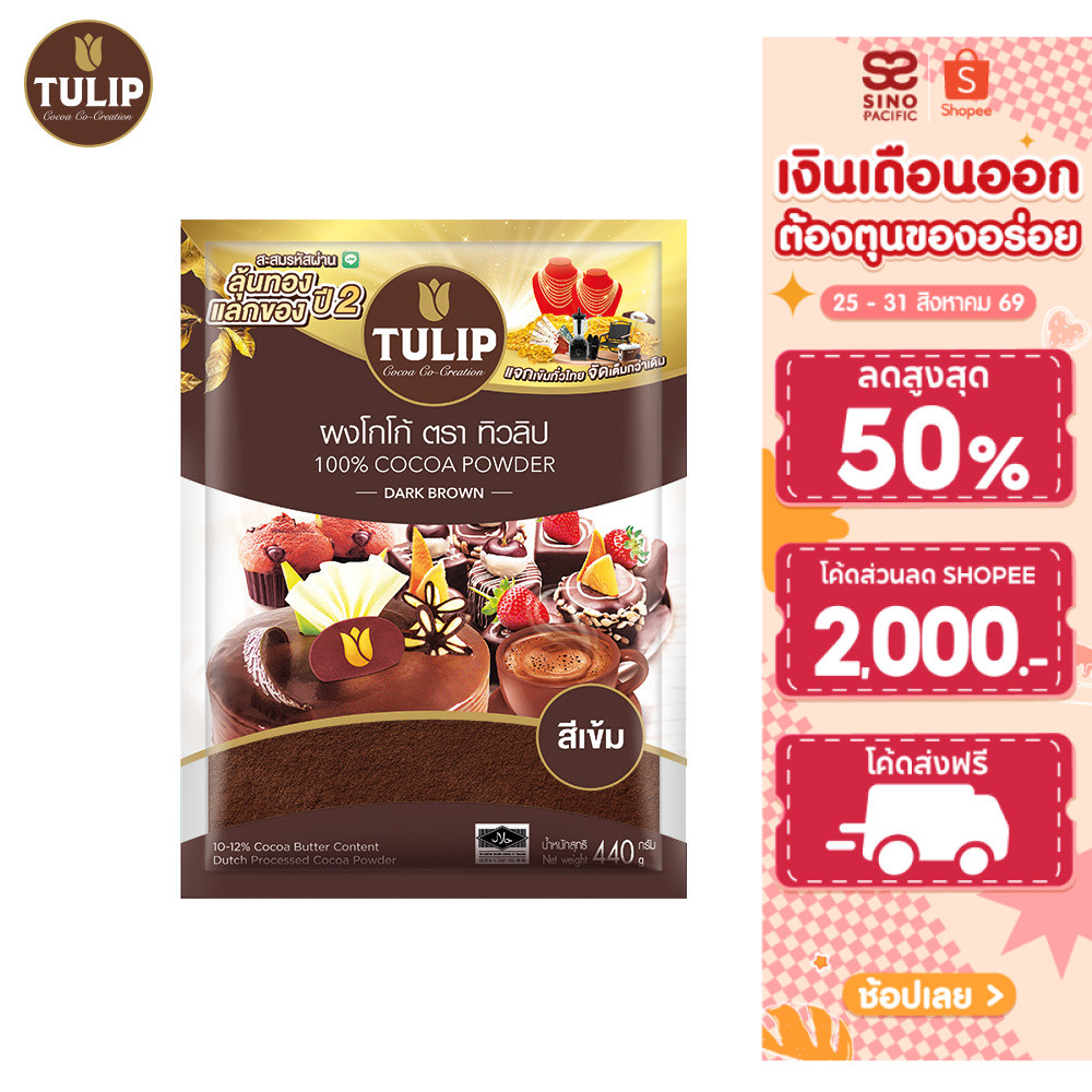 [แพ็คเกจลุ้นรางวัล] Tulip Cocoa Powder Dark Brown Colour 440 g. ทิวลิปผงโกโก้สีเข้ม 440 กรัม