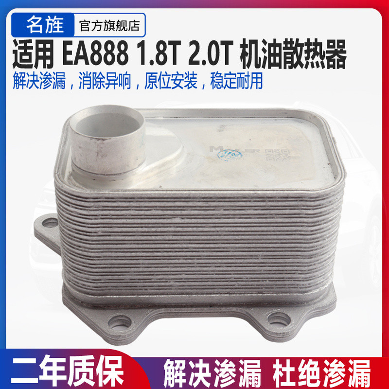 เหมาะสำหรับ Audi A4L, Q5, A5, Magotan, EA888, Tiguan, New Te Sagitar, หม้อน้ำระบายความร้อนน้ำมันเครื