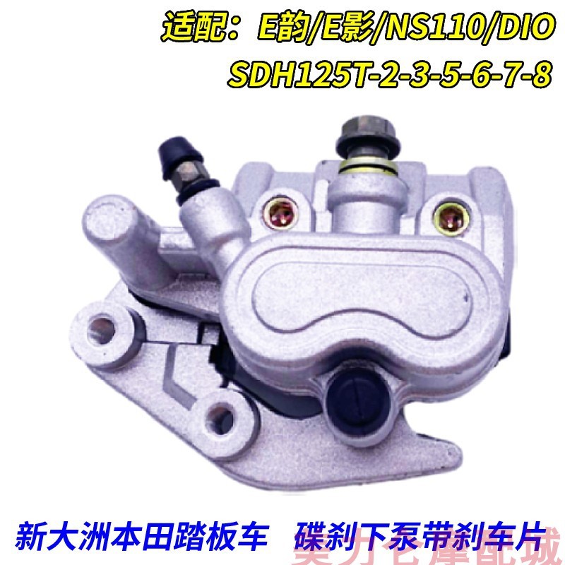 เหมาะสําหรับใหม่ Dazhou Honda E Shadow E Rhyme NS110 ดิสก์เบรกหน้าปั๊มล่าง Calipers SDH110T-2/3/5/6/