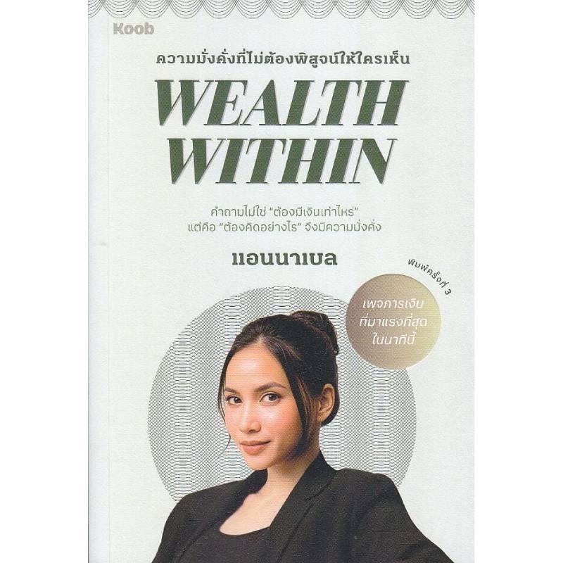 B2S หนังสือ WEALTH WITHIN "ทําอย่างไรจึงรวย" KOOB (ปกอ่อน)