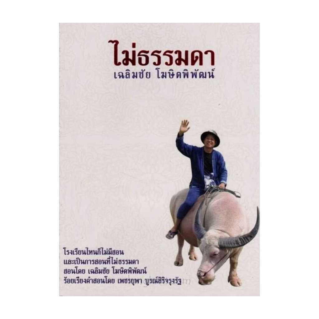 นายอินทร์ หนังสือ ไม่ธรรมดา เฉลิมชัย โฆษิตพิพัฒน์(ปกอ่อน)