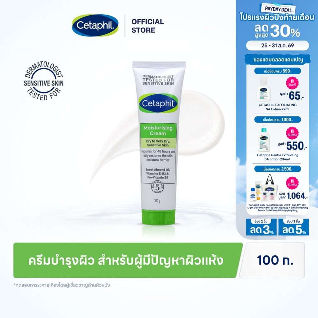 เซตาฟิล Cetaphil Moisturising Cream ครีมบำรุงผิว เนื้อเข้มข้น ใช้ได้ทั้งผิวหน้าและกาย สำหรับผิวแห้ง - ผิวแห้งมาก 100g