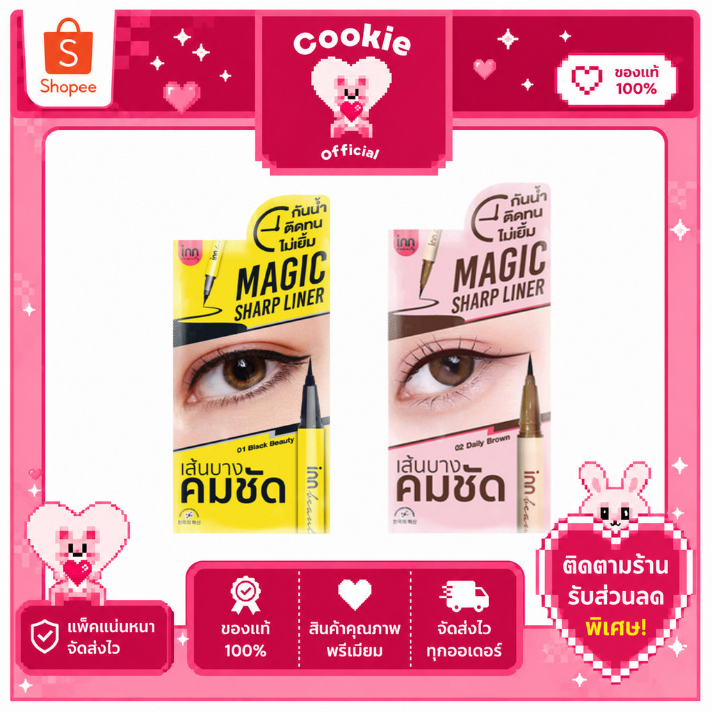 1 ซอง Inn Beauty อินบิวตี้ อายไลเนอร์ Magic Sharp Liner 0.5 มล.( 2 สี )..