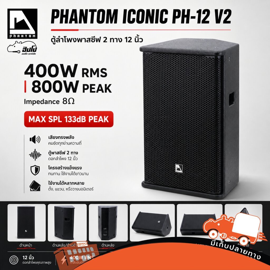 PHANTOM ICONIC PH 12 V2 ลำโพง 12 นิ้ว Passive Speaker 400W 8Ω ตู้ลำโพง ลำโพง PA PH12 PH-12 V-2 Hippo