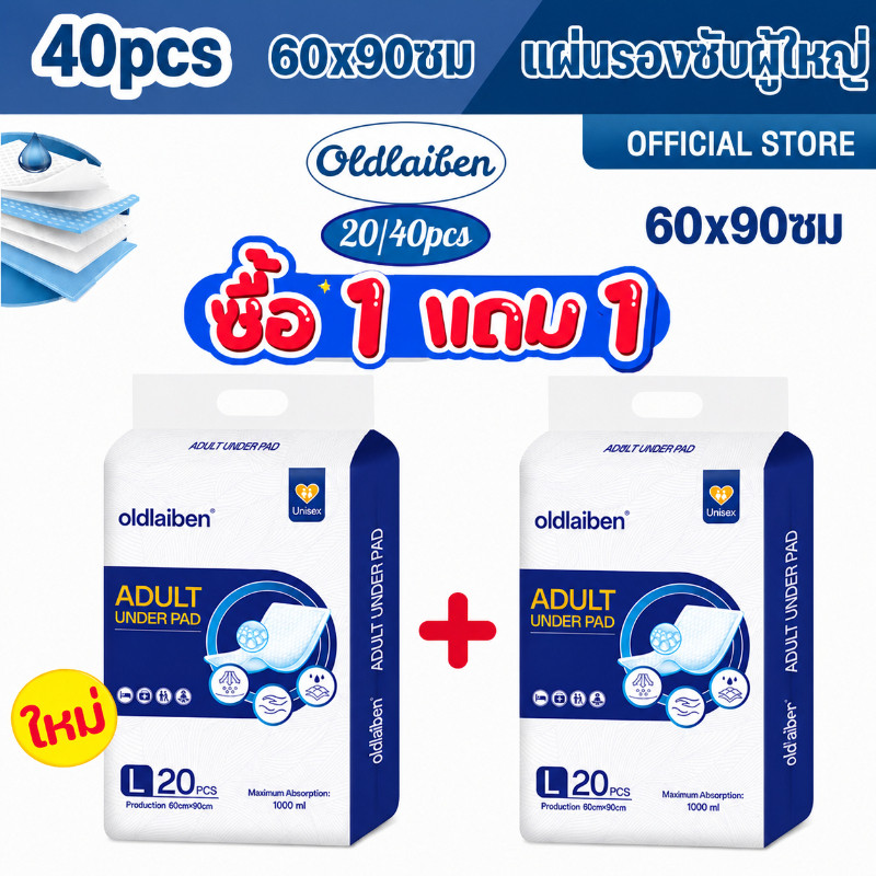 Oldlaiben แผ่นรองซับผู้ใหญ่ (ซื้อ 1 แถม 1) ซึมเร็วสุด แผ่นเสริมซึมซับ ใช้แล้วทิ้ง bed sheet 60x90ซม