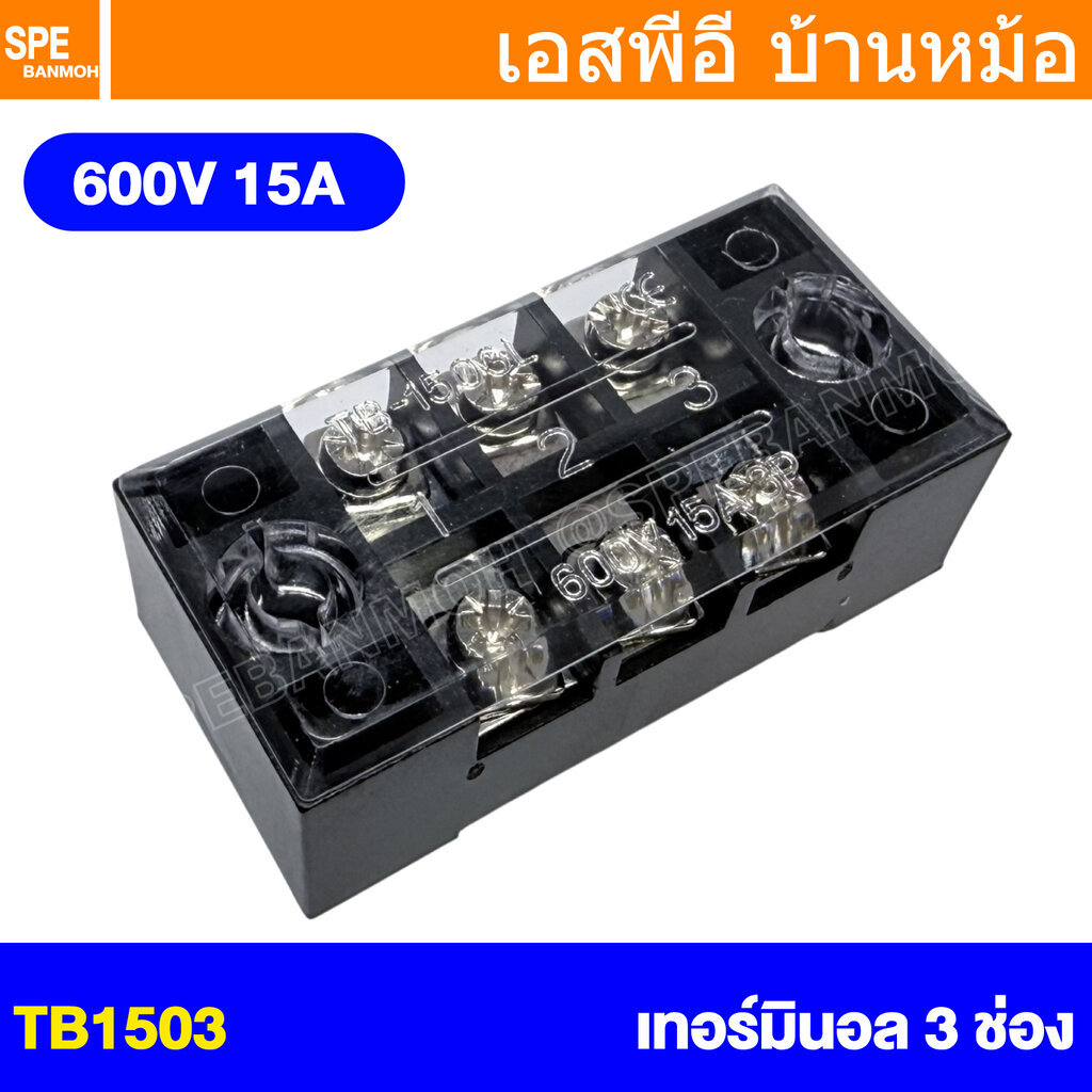 [ 1 ชิ้น ] TB1503 เทอร์มินอล 3 ช่อง 3P 15A 600V TB15 TB Terminal Block Screw Terminals 15แอมป์ อร์มินอลต่อสายไฟ Circu...