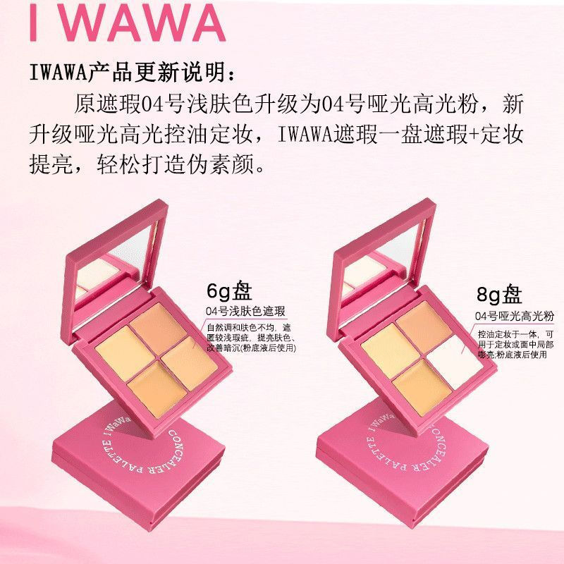 สินค้าใหม่#iwawa遮瑕盘四色遮瑕膏修容高光提亮膏遮黑眼圈痘印水润服帖12Y