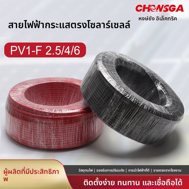 PV1-F ไฟตรง โซลาร์ 2.5-4-6 ตร.มม.

