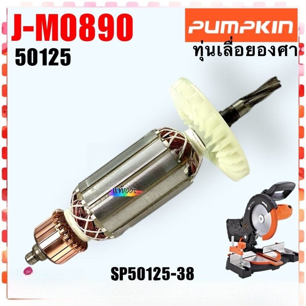 (5-38 แท้) Pumpkin ทุ่น J-M0890 , 0890 เครื่องเลื่อยองศา 8" (6 ฟัน) ลวดทองแดงแท้ เคลือบน้ำยา 3 ชั้น 
